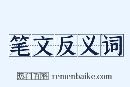 笔文反义词是什么意思的图片